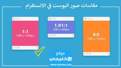 افضل مقاس بوست الانستقرام طريقة ضبط حجم صورة الانستقر