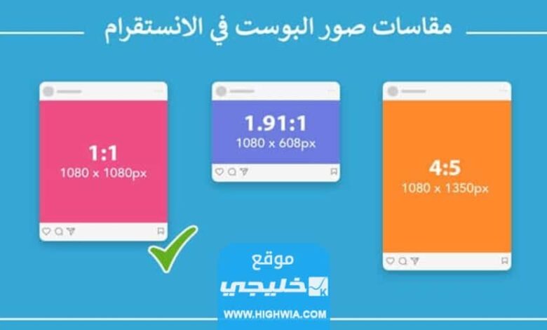 افضل مقاس بوست الانستقرام .. طريقة ضبط حجم صورة الانستقر