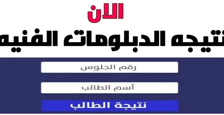 الآن رابط مباشر لنتيجة الدبلومات الفنية 2024 عبر بوابة التعليم الفني وموقع نتيجة نت