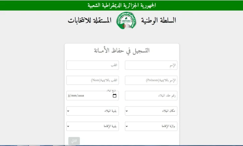موقع التسجيل للعمل الإنتخابي في الجزائر