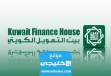 الأوراق المطلوبة لقرض تمويل التعليم من بيت التمويل الكويتي
