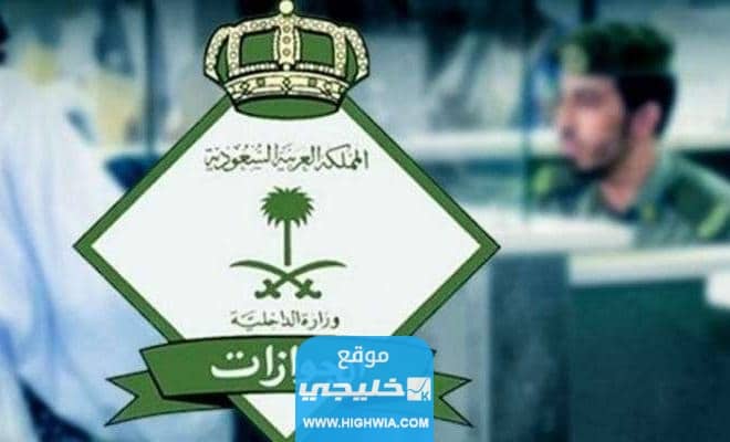 الاستعلام عن الخروج النهائي برقم الاقامة بالخطوات