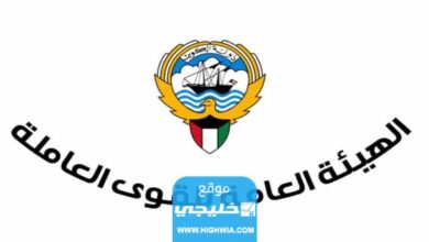 الاستعلام عن وجود بلاغ تغيب في الكويت 2023 بالخطوات