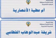 «التربية»: تعديل مسمى مدرسة «أم عطية الأنصارية» بالضاحية إلى «شريفة القطامي»