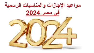 العطل في أغسطس 2024