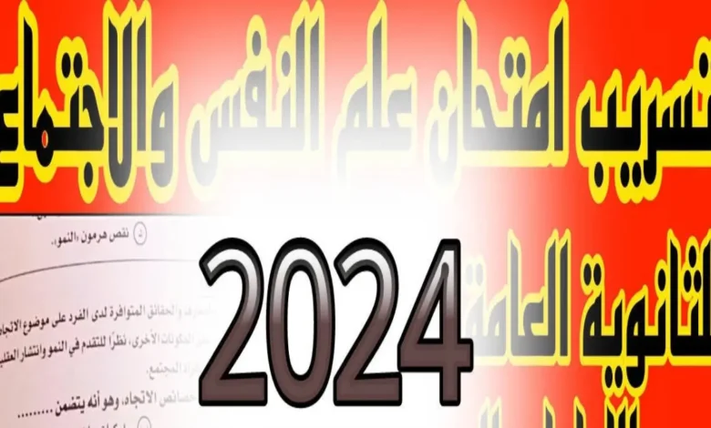 “الحل الكامل” .. تسريب نموذج اجابة امتحان علم النفس والاجتماع للثانوية العامة 2024 حل امتحان علم الاجتماع وعلم النفس pdf