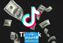 الربح من مشاهدة الفيديو بدون بث التيك توك