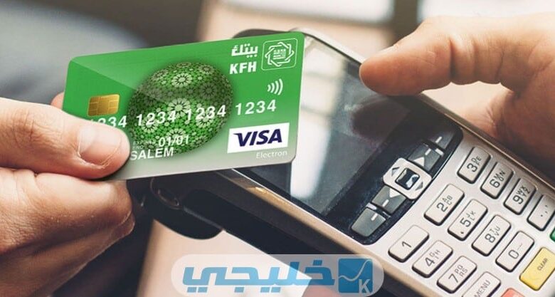 الطرق المتاحة لتفعيل بطاقة بيت التمويل الكويتي