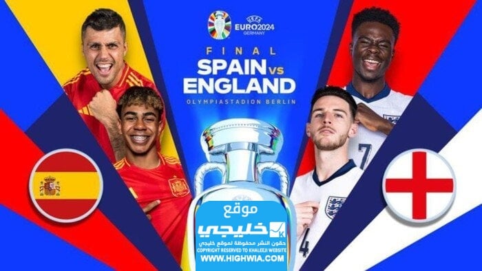 القنوات الناقلة لمباراة إسبانيا ضد إنجلترا في نهائي يورو 2024