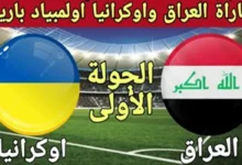 القنوات الناقلة لمباراة العراق واوكرانيا في أولمبياد باريس 2024 وموعد العرض