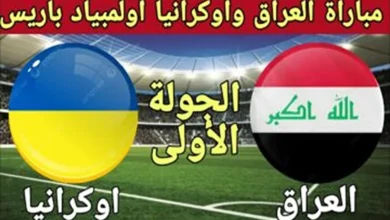 القنوات الناقلة لمباراة العراق واوكرانيا في أولمبياد باريس 2024 وموعد