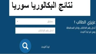 برقم الاكتتاب نتائج البكالوريا سوريا 2024 رسمياً رابط سريع شغال عبر وزارة التربية السورية