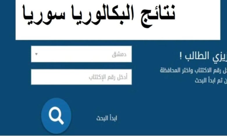 برقم الاكتتاب نتائج البكالوريا سوريا 2024 رسمياً رابط سريع شغال عبر وزارة التربية السورية