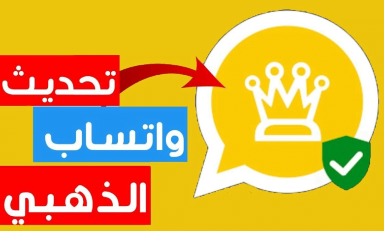 تحديث واتساب عمر الذهبي أخر اصدار بدون فيروسات.. اتسابق قبل اصحابك وفك الحظر