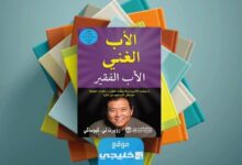 تحميل كتاب الأب الغني والأب الفقير pdf