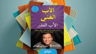 تحميل كتاب الأب الغني والأب الفقير pdf