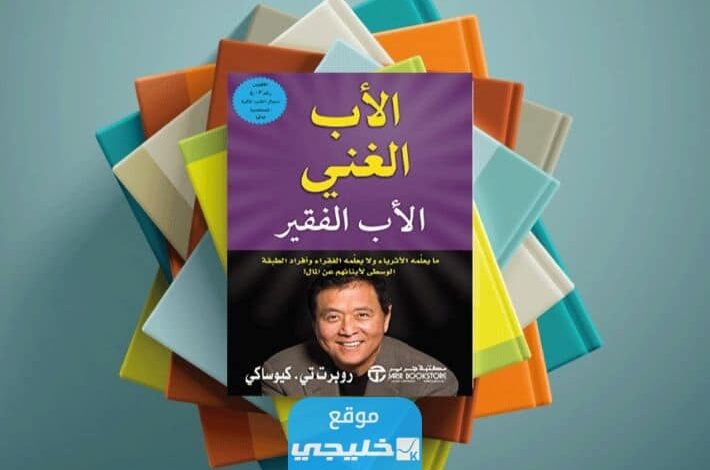 ترند العالم تحميل كتاب الأب الغني والأب الفقير pdf تحميل كتاب الأب الغني والأب الفقير pdf