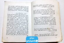 تحميل كتاب الذين عادوا الى السماء pdf تأليف أنيس منصور