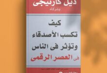 تحميل كتاب كيف تكسب الأصدقاء وتؤثر في الناس pdf