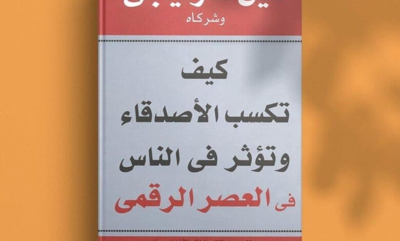 تحميل كتاب كيف تكسب الأصدقاء وتؤثر في الناس pdf