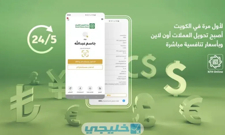 تحويل العملات بيت التمويل الكويتي بالرابط والخطوات