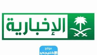 تردد الاخبارية السعودية الجديد على العرب سات والنايل سات