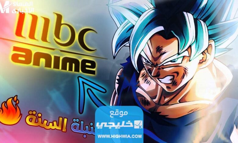 تردد قناة mbc anime ام بي سي انمي