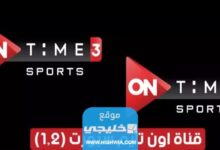 تردد قناة اون تايم سبورت 2 ON Time Sport على