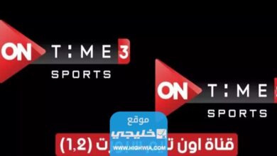 تردد قناة اون تايم سبورت 2 ON Time Sport على