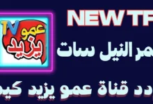 تردد قناة عمو يزيد الجديد 2023 Amou Yazid TV على النايل سات