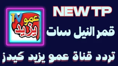 تردد قناة عمو يزيد الجديد 2023 Amou Yazid TV على النايل سات