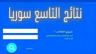 تطبيق نتائج التاسع سوريا 2024 اخر اصدار لاستعلام النتائج حسب الاسم الثلاثي أو رقم الاكتتاب جميع المحافظات