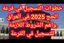 تعرف علي شروط التسجيل في قرعة الحج 2025 بالعراق وخطوات التقديم