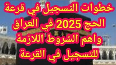 تعرف علي شروط التسجيل في قرعة الحج 2025 بالعراق وخطوات التقديم