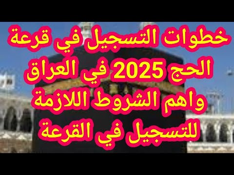 تعرف علي شروط التسجيل في قرعة الحج 2025 بالعراق وخطوات التقديم