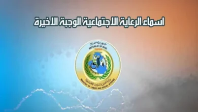 تنزيل الاسماء : رابط اسماء المشمولين بالرعاية الاجتماعية الوجبة الأخيرة بالعراق 2024 PDF منصة مظلتي spa.gov.iq