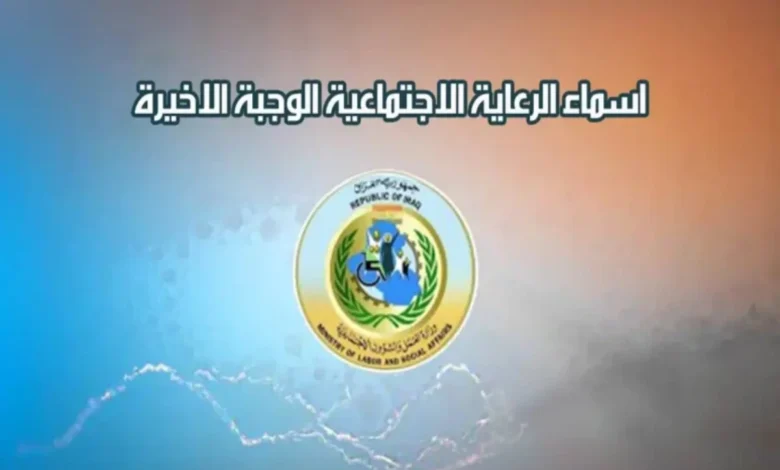 تنزيل الاسماء : رابط اسماء المشمولين بالرعاية الاجتماعية الوجبة الأخيرة بالعراق 2024 PDF منصة مظلتي spa.gov.iq