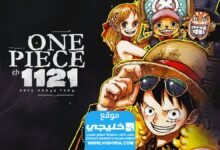 حصريا.. تسريبات مانجا ون بيس الفصل 1121 one piece مترجم كامل