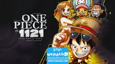 حصريا.. تسريبات مانجا ون بيس الفصل 1121 one piece مترجم كامل