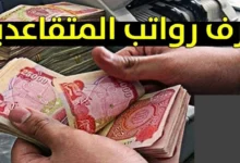 حقيقة زيادة رواتب المتقاعدين في العراق وما هو موعد صرف الرواتب 2024