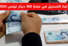 خطوات التسجيل في منحة 300 دينار تونس.. سجل الآن واستفيد من الدعم