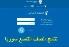 رابط moed.gov.sy نتائج الصف التاسع 2024 سوريا حسب رقم الاكتتاب في جميع المدن السورية