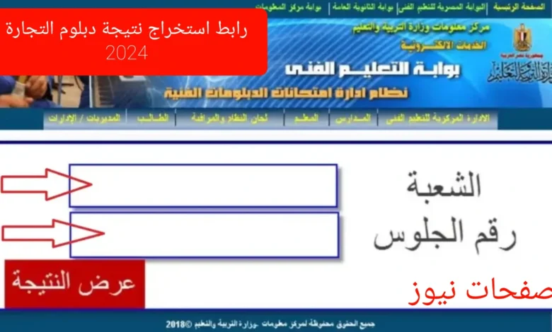 رابط استخراج نتيجة دبلوم التجارة 2024 برقم الجلوس (الثانوية التجارية) عبر بوابه التعليم الفنى