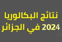 رابط الاستعلام عن نتائج البكالوريا 2024 الجزائر دورة جوان وزارة التربية الوطنية الجزائرية عبر موقع الديوان الوطني للامتحانات