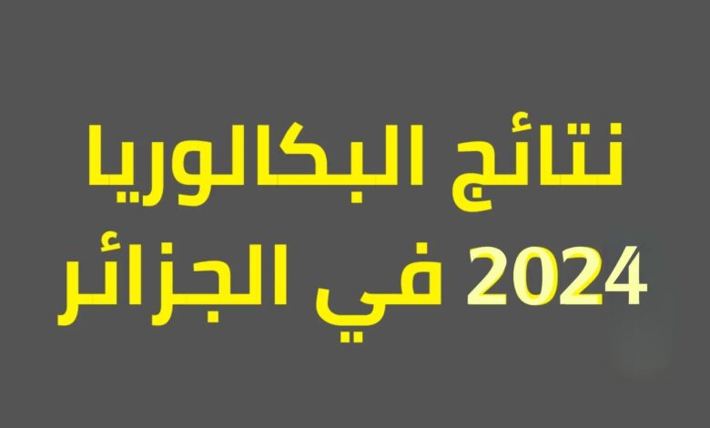 رابط الاستعلام عن نتائج البكالوريا 2024 الجزائر دورة جوان وزارة التربية الوطنية الجزائرية عبر موقع الديوان الوطني للامتحانات