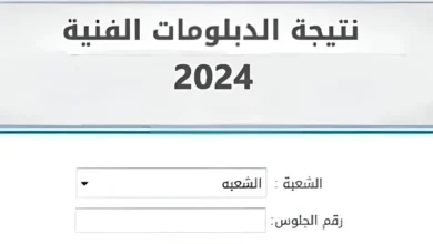 رابط الاستعلام عن نتائج الدبلومات الفنية في مصر 2024.. رابط رسمي شغال