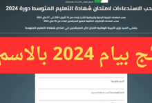 رابط الاستعلام عن نتائج شهادة بكالوريا الجزائر 2024 “bem.onec.dz”