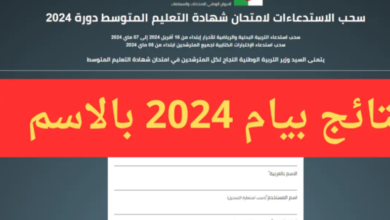 رابط الاستعلام عن نتائج شهادة بكالوريا الجزائر 2024 “bem.onec.dz”