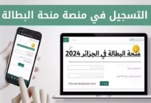 رابط التسجيل في منحة البطالة 2024 الجزائر والشروط اللازمة عبر موقع الوكالة الوطنية للتشغيل