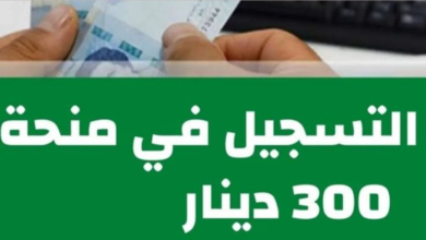 رابط التسجيل في منحه تونس 300 دينار الشروط المطلوبة والاوراق